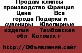 Продам клипсы производство Франция › Цена ­ 1 000 - Все города Подарки и сувениры » Ювелирные изделия   . Тамбовская обл.,Котовск г.